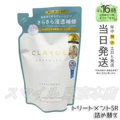 【正規品】 CLAYGE トリートメント SR 詰め替え 400mL クレージュ (0319)のサムネイル