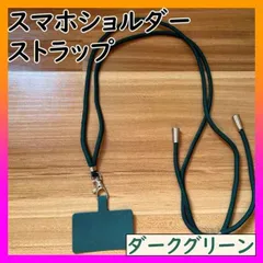 ▼スマホ ショルダーストラップ　ホルダー　ネックストラップ　長さ調整可　グリーン