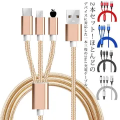 3in1 充電 ケーブル 2本セット 急速充電 長さ1.1m マルチ充電ケーブル iPhone microUSB Type-C対応 マルチケーブル アンドロイド ライトニングケーブル アイフォン wBXr662