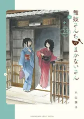 舞妓さんちのまかないさん　小山愛子　1〜26巻　非全巻セット dショッピング |舞妓さんちのまかないさん 26 /小山愛子