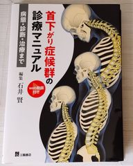 ※裁断本　首下がり症候群の診療マニュアル