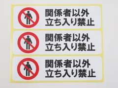 2024年最新】関係者以外立ち入り禁止の人気アイテム - メルカリ