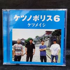 2355　ケツメイシ　ケツノポリス６　CD