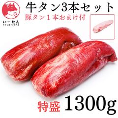 牛タン 2本 1300ｇ＋　国産 豚タン １本　おまけ 付き！【 業務用 】 肉 　おうちで キャンプ 飯  誕生日、 バーベキュー に‼️ 肉 牛肉