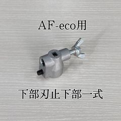 旭工機　AF-eco用　　部品　下部刃止金具一式　蝶ネジ式　取付説明書付　送料出品者負担