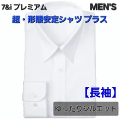 ✦今だけ特価✦ 【数量限定】 超・形態安定シャツ メンズ用 男性 【長袖】 ゆったりシルエット 7＆i Yシャツ (白) 綿100％ 吸汗速乾 抗菌防臭 部屋干し (衿回り36cm／裄80cm)