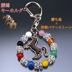 【新品】勝ち馬 キーホルダー‐ST_690 馬 キーホルダー 競馬 幸運招来 邪気祓い 自己実現 頭脳活性 金運財運 自己実現 目標達成 癒し