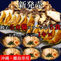 【沖縄・離島専用】餃子50個＆ラーメン5食&チャーシュー1キロセット