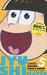 【中古】TVアニメおそ松さんキャラクターズブック 5 十四松 (マーガレットコミックス) [Comic] YOU編集部 and おそ松さん製作委員会