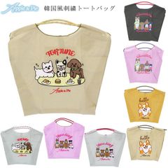 韓国風 刺繍 トートバッグ 犬柄 Apple&Pie エコバッグ かわいい 3way 大容量 軽量 撥水加工 POTT03A