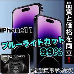 ★品質と価格を両立！★目に優しい！【iPhone 11シリーズ.7.8】ブルーライト99%カットフィルム《世界のゴリラガラス》