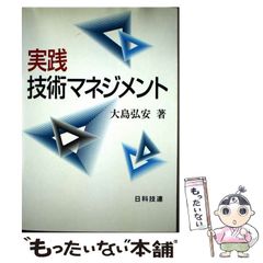 【中古】 実践技術マネジメント/日科技連出版社/大島弘安 中古】 実践技術マネジメント/日科技連出版社/大島弘安