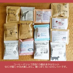 (送料込み)  箱入り すっぱくないぽんぽこ ドリップコーヒー おまかせセット13 (Shops)