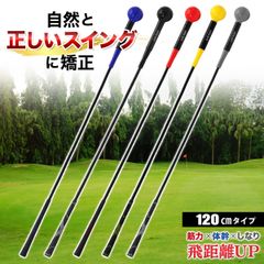 GolfStyle ゴルフ練習器具 スイングトレーナー ゴルフ トレーニング器具 スイング練習 素振り ゴルフ練習用品 室内 屋外 素振り 矯正 飛距離 グリップ 単品 120cmサイズ