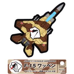 航空自衛隊 F-15 アグレッサー コブラ Ver 戦闘機 機体型 PVC 3D ワッペン 両面 ベルクロ 付き ソフト ラバー 立体 航空自衛隊 空自 飛行教導隊 自衛隊 イーグル 航空 パッチ グッズ アイテム 送料無料