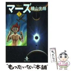 2025年最新】横山光輝 マーズの人気アイテム - メルカリ
