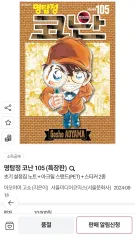 名探偵コナン 105巻 特装版