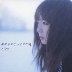 夢の中のまっすぐな道【CD、音楽 中古 CD】ケース無:: レンタル落ち