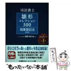 【中古】 司法書士雛形コレクション300商業登記法 第4版 / 海野禎子、東京リーガルマインドLEC総合研究所司法書士試験部 / 東京リーガルマインド