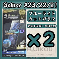 2箱galaxyA23 A22 A21専用フルカバーガラスフィルム　BLカット ブルーライトカット ガラスフィルム フルカバー　003