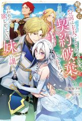 精霊に「お前は主人にふさわしくない、契約破棄してくれ!」と言われたので、欲しがっている妹に譲ります／風野 フウ