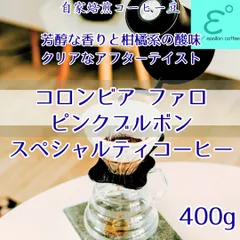 (新発売)コロンビア ファロ ピンクブルボン 400g スペシャルティコーヒー　芳醇な甘味と柔らかい酸味、ほのかなキャラメルのような甘味、後味に芳ばしさとコク！SCAA 86.5点の高得点品！自家焙煎コーヒー豆 注文後焙煎