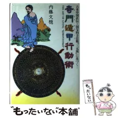 希少・特別価格】秘伝元空占術 内藤文隠