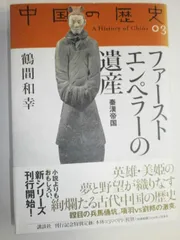 【中古本】第03巻 ファーストエンペラーの遺産(秦漢帝国) (中国の歴史 全12巻) /講談社 / /J0101-241028-0188 /9784062740531のサムネイル