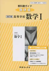 教科書ガイド数研版 改訂版高等学校数学I: 数I 328 (学習ブックス)