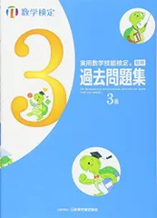 実用数学技能検定 過去問題集 数学検定3級