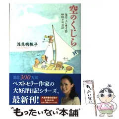 【中古】 毎日、ふと思う 帆帆子の日記 新装版/廣済堂出版/浅見帆帆子 Amazon.co.jp: さぁ、新しいステージへ! 毎日、ふと思う 帆帆子