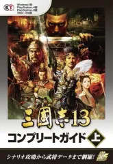 【中古】攻略本PS4-PS3-PC ≪歴史ゲーム≫ PS4/PS3/XBONE/PC 三國志13 コンプリートガイド 上