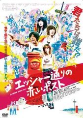 エッシャー通りの赤いポスト【邦画 中古 DVD】レンタル落ち
