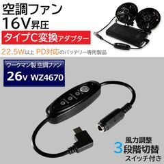 スピード発送 ウィンドコア 2025年モデル WZ4670 対応 タイプC変換アダプター 風量切替 16V昇圧 ワークマン 26Vファン対応 変換ケーブル プロコアシリーズ 空調服ファン アダプター 切替 【16V-C】