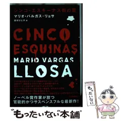 【中古】 シンコ・エスキーナス街の罠 / マリオ・バルガス=リョサ、田村さと子 / 河出書房新社