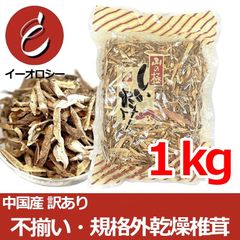 中国産 訳あり 刻み椎茸 スライス不揃い 規格外 業務用 味は同じ バラつきがあるだけ たっぷり1kg　【M49】