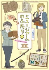 [新品]ミュージアムのふたり (1巻 最新刊)