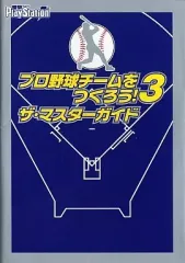 【中古】攻略本PS2 ≪シミュレーションゲーム≫ PS2 プロ野球チームをつくろう!3 ザ・マスターガイド