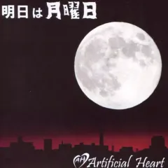 【中古】同人音楽CDソフト 明日は月曜日 / Artificial Heart