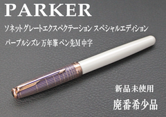☆☆希少 PARKER パーカーソネット グレートエクスペクテーション スペシャルエディション パープルシズレ 万年筆 ペン先Ｍ 中字