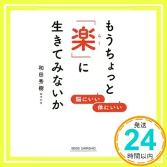 もうちょっと「楽」に生きてみないか (WIDE SHINSHO 246) 和田秀樹_03