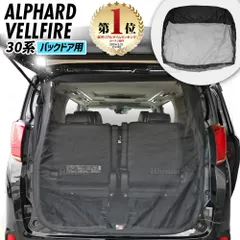 アルファード ベルファイア 30系 ウインドーネット メッシュ サンシェード 車用網戸 カーテン 夏 ネット 防虫ネット 車中泊 バックドア