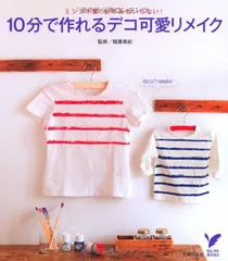 10分で作れるデコ可愛リメイク ミシン不要!針や糸もいらない! (セレクトBOOKS)