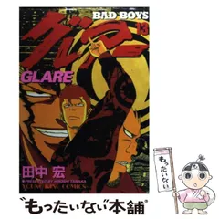 【中古】 BAD BOYSグレアー 13 （ヤングキングコミックス） / 田中 宏 / 少年画報社