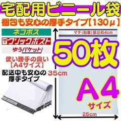 D) 50枚 A4サイズ 人気 宅配ビニール袋 封筒 梱包袋 宅配