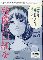 KADOKAWA 寺田浩晃 ☆残像に口紅を
