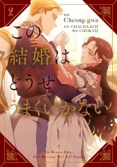 2025年最新】この結婚はどうせうまくいかないの人気アイテム