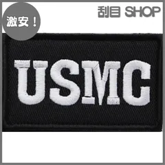 【激安！】ワッペン USMC（アメリカ海兵隊・海軍） マジックテープ（ベルクロ・面ファスナー）着脱式 ミリタリー サバゲー 刺繍パッチ