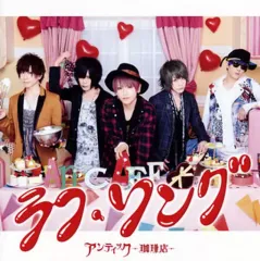アンティック-珈琲店- ラストライブDVD アンティック-珈琲店- 「LIVE CAFE 15th Anniversary Year Grand