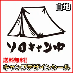 ソロキャン中 キャンプデザインシール 白地 ステッカー デカール ソロキャンプのサムネイル